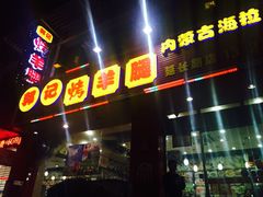 -郭记原生态烤羊腿(长宁路店)