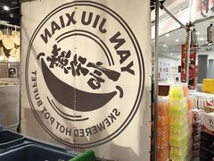 -言玖鲜火锅串串披萨自助(益田假日店)