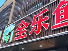-全乐鱼馆·淳牌有机鱼直营店