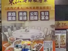 -东江海鲜大排档·潮汕菜·砂锅粥