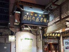 门面-同利肉燕老铺(澳门路店)