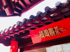 门面-鸡鸣赐茶(鸡鸣寺路店)