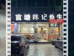 -官塘陈记鱼生·潮汕砂锅粥·潮汕生腌牛肉火锅(潮枫路总店)