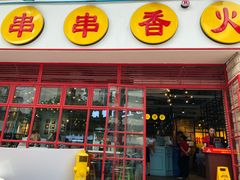 -钢管厂五区小郡肝串串香(车公庙店)