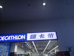 -迪卡侬(民族东店)