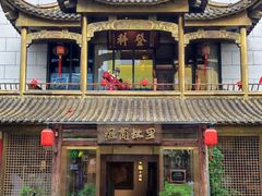 -中国徽菜·徽商故里(罍街店)