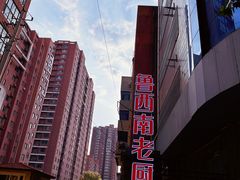-鲁西南老厨子·特色鲁菜(经一纬五店)