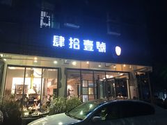 门面-肆拾壹號烤肉(龙岗店)