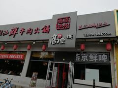 门面-高兴壹锅·潮汕鲜牛肉火锅(良乡梅花庄店)