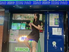门面-小柠快跑·手打柠檬茶(万松园店)