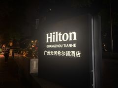 -广州天河希尔顿酒店