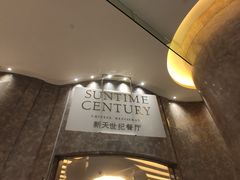 -新天世纪中餐厅