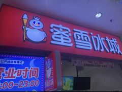 -蜜雪冰城(鸟巢店)