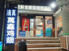-万鑫鸡翅