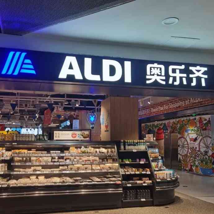 aldi奥乐齐超市(宝山店)