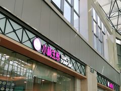 门面-小杨生煎(金山百联购物中心3楼店)
