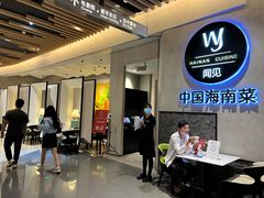 -闻见中国海南菜(K11店)