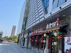 -重庆袁老四火锅(武进万达店)