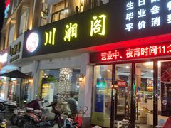 门面-川湘阁(云创1986青年小镇店)