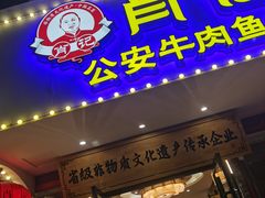 -肖记公安牛肉鱼杂馆·省级非物质文化遗产(三角路直营店)