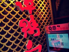 -谭鸭血老火锅(漳州路店)