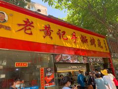门面-老黄记手撕烤兔(玉林街店)
