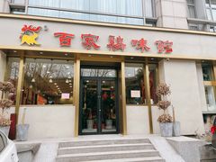 门面-百家鸡味馆(清泰店)