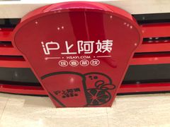 -沪上阿姨鲜果茶(世纪金源店)