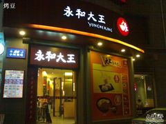 门面-永和大王(长寿路店)