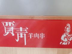 -贾青羊肉串(袁桥店)