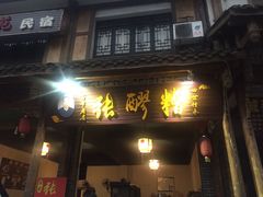 门面-张醪糟(街子店)
