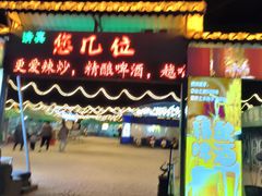 -清真·馬坡二旦烧烤(人生一串拍摄店)