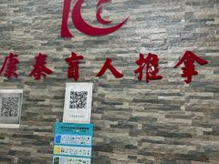 -康泰盲人按摩推拿(金桥胶东路店)