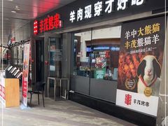 门面-丰茂烤串(钦州北路店)