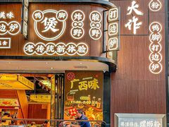 门面-小螺大作·螺蛳粉火锅(林和西店)