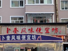 -卜奎风味便宜坊(兴隆路店)