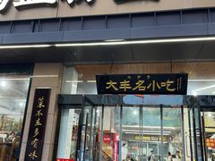 -苏生镇江鸭血粉丝(永泰国际广场店)