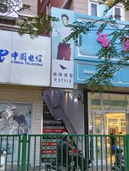 -P.STYLE 派斯造型