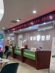 -重庆军科整形美容医院