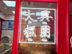 -阮大兴糕团(日月光中心店)