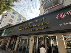 -然香姜汁(江城小区店)