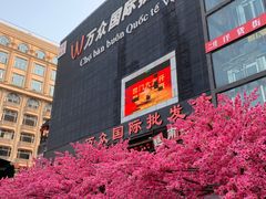 -万众国际批发市场