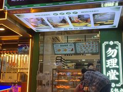 门面-勿理堂(西村店)