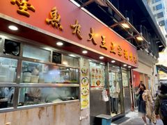 -文辉墨鱼丸大王(铜锣湾渣甸街总店)