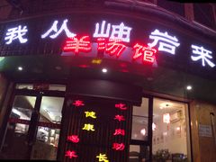 门面-我从岫岩来羊汤馆(总店)
