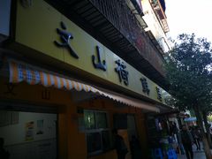 门面-文山荷鲜居(翠湖店)