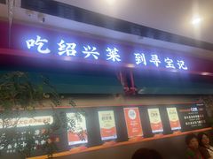 -寻宝记绍兴菜(状元店)