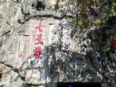 -星湖旅游景区七星岩