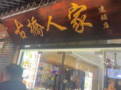 -古桥人家•水上餐厅(朱家角古镇店)