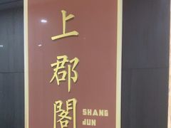 -威尔佳·创意陕菜融合菜(老城根红庙坡地铁站店)